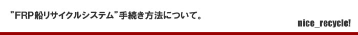 FRP船リサイクルシステムの手続き方法について。